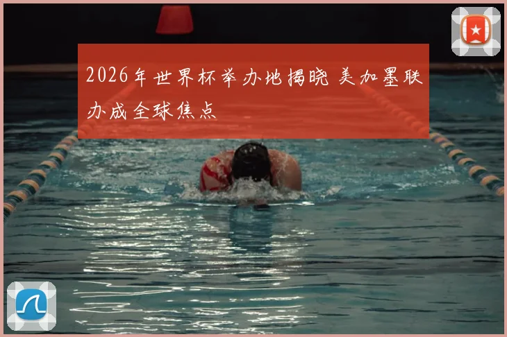 2026年世界杯举办地揭晓 美加墨联办成全球焦点