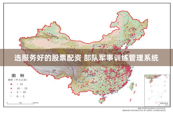 选服务好的股票配资 部队军事训练管理系统