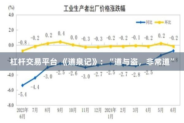 杠杆交易平台 《道泉记》：“道与盗，非常道”