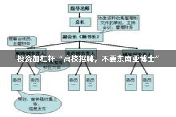 投资加杠杆 “高校招聘，不要东南亚博士”