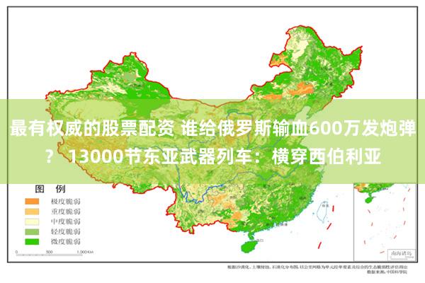 最有权威的股票配资 谁给俄罗斯输血600万发炮弹？ 13000节东亚武器列车：横穿西伯利亚