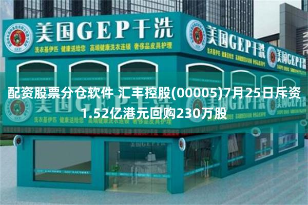 配资股票分仓软件 汇丰控股(00005)7月25日斥资1.52亿港元回购230万股