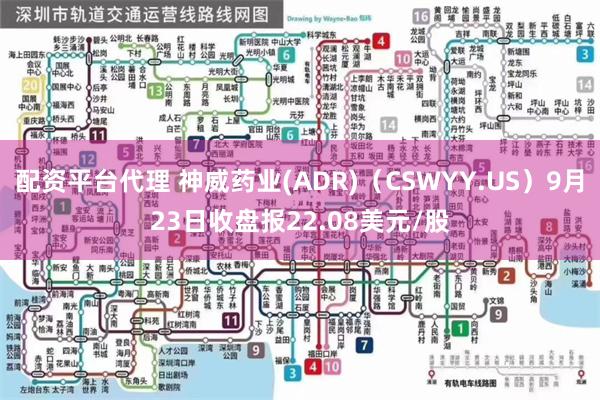 配资平台代理 神威药业(ADR)（CSWYY.US）9月23日收盘报22.08美元/股