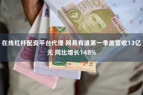 在线杠杆配资平台代理 网易有道第一季度营收13亿元 同比增长148%