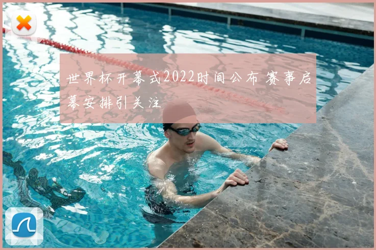 世界杯开幕式2022时间公布 赛事启幕安排引关注
