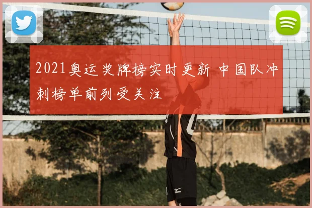 2021奥运奖牌榜实时更新 中国队冲刺榜单前列受关注
