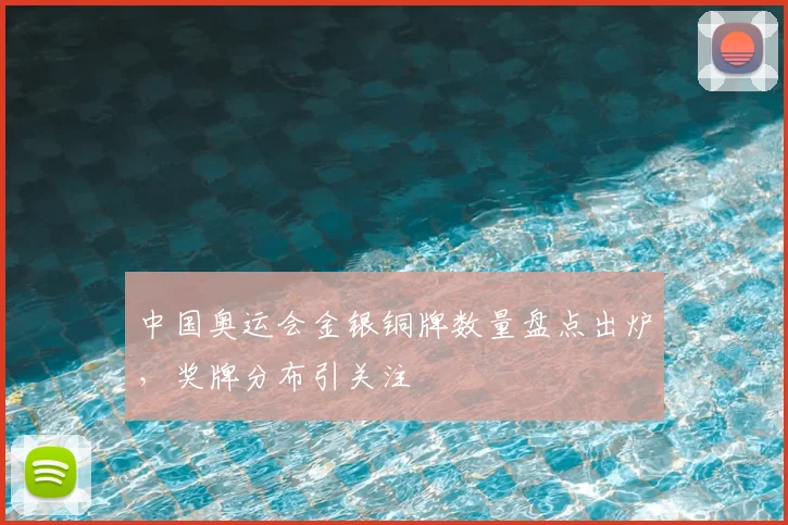 中国奥运会金银铜牌数量盘点出炉,奖牌分布引关注