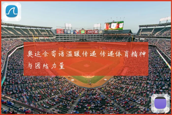 奥运会寄语温暖传递 传递体育精神与团结力量