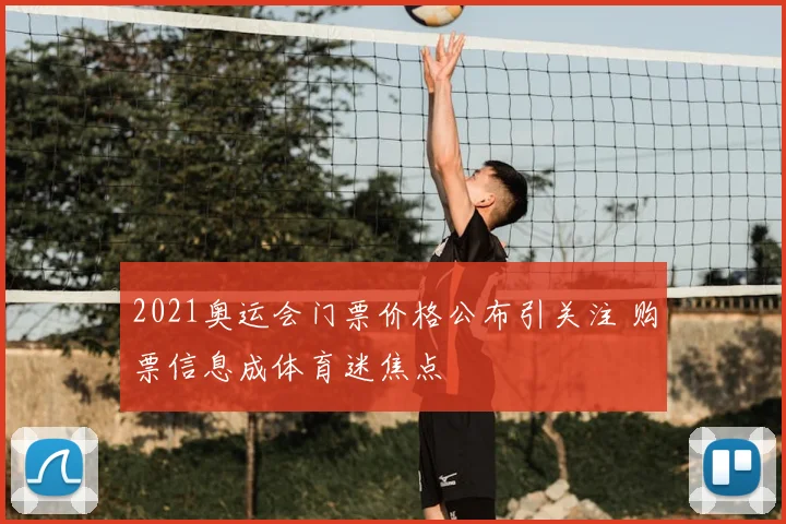 2021奥运会门票价格公布引关注 购票信息成体育迷焦点