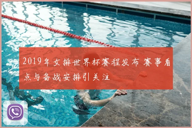 2019年女排世界杯赛程发布 赛事看点与备战安排引关注