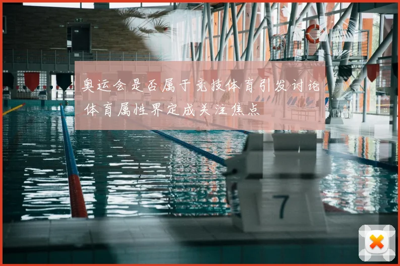 奥运会是否属于竞技体育引发讨论 体育属性界定成关注焦点