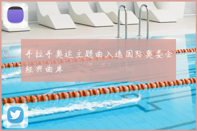 手拉手奥运主题曲入选国际奥委会经典曲库