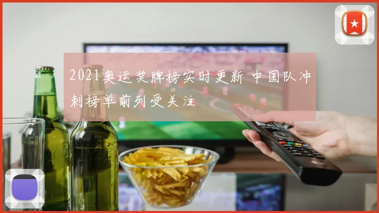 2021奥运奖牌榜实时更新 中国队冲刺榜单前列受关注