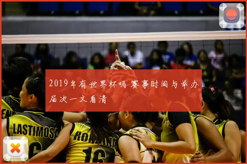 2019年有世界杯吗 赛事时间与举办届次一文看清