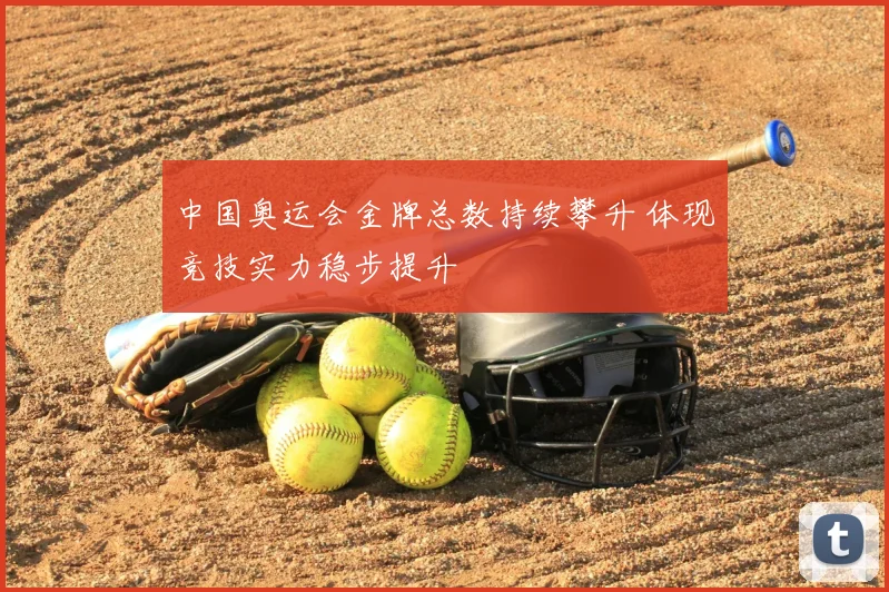 中国奥运会金牌总数持续攀升 体现竞技实力稳步提升