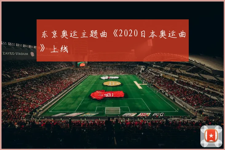 东京奥运主题曲《2020日本奥运曲》上线