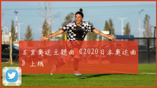 东京奥运主题曲《2020日本奥运曲》上线