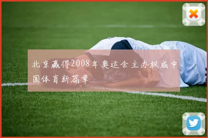 北京赢得2008年奥运会主办权成中国体育新篇章