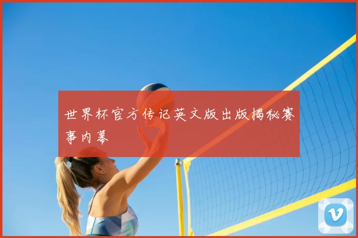 世界杯官方传记英文版出版揭秘赛事内幕