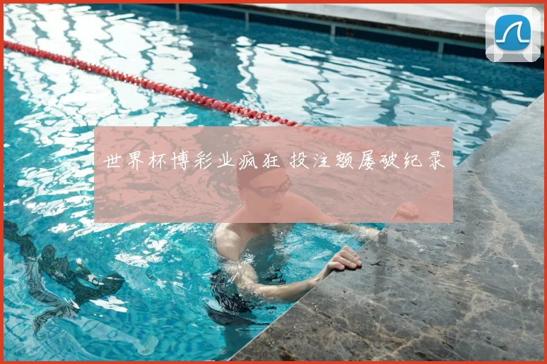 世界杯博彩业疯狂 投注额屡破纪录