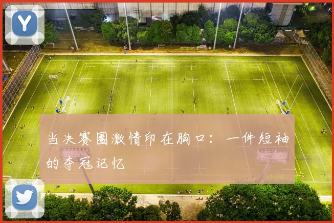 当决赛圈激情印在胸口:一件短袖的夺冠记忆