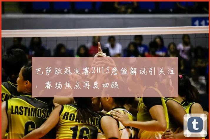 巴萨欧冠决赛2015詹俊解说引关注,赛场焦点再度回顾