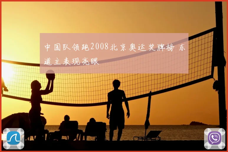 中国队领跑2008北京奥运奖牌榜 东道主表现亮眼