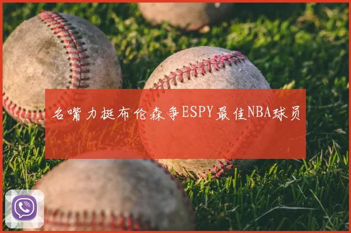 名嘴力挺布伦森争ESPY最佳NBA球员