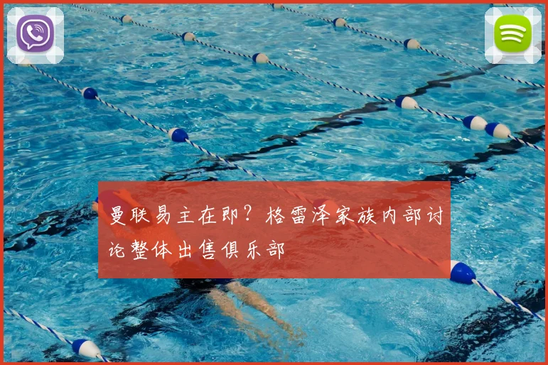 曼联易主在即?格雷泽家族内部讨论整体出售俱乐部
