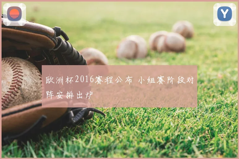 欧洲杯2016赛程公布 小组赛阶段对阵安排出炉