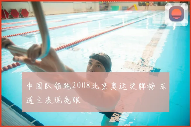 中国队领跑2008北京奥运奖牌榜 东道主表现亮眼