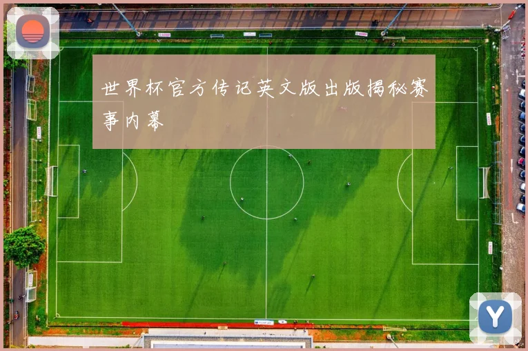 世界杯官方传记英文版出版揭秘赛事内幕