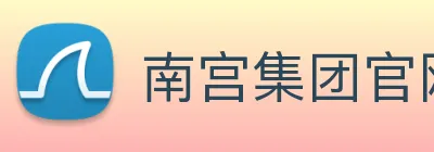 南宫集团官网入口 logo